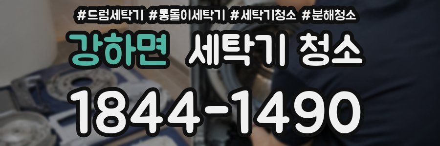 강하면 세탁기 청소