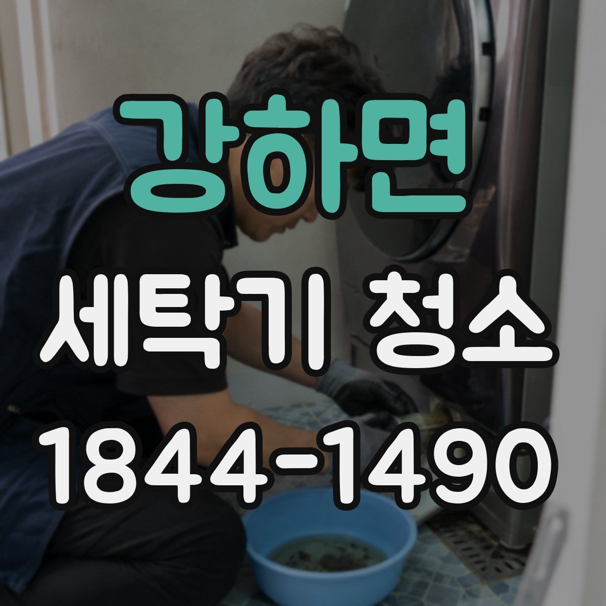 강하면 세탁기 청소