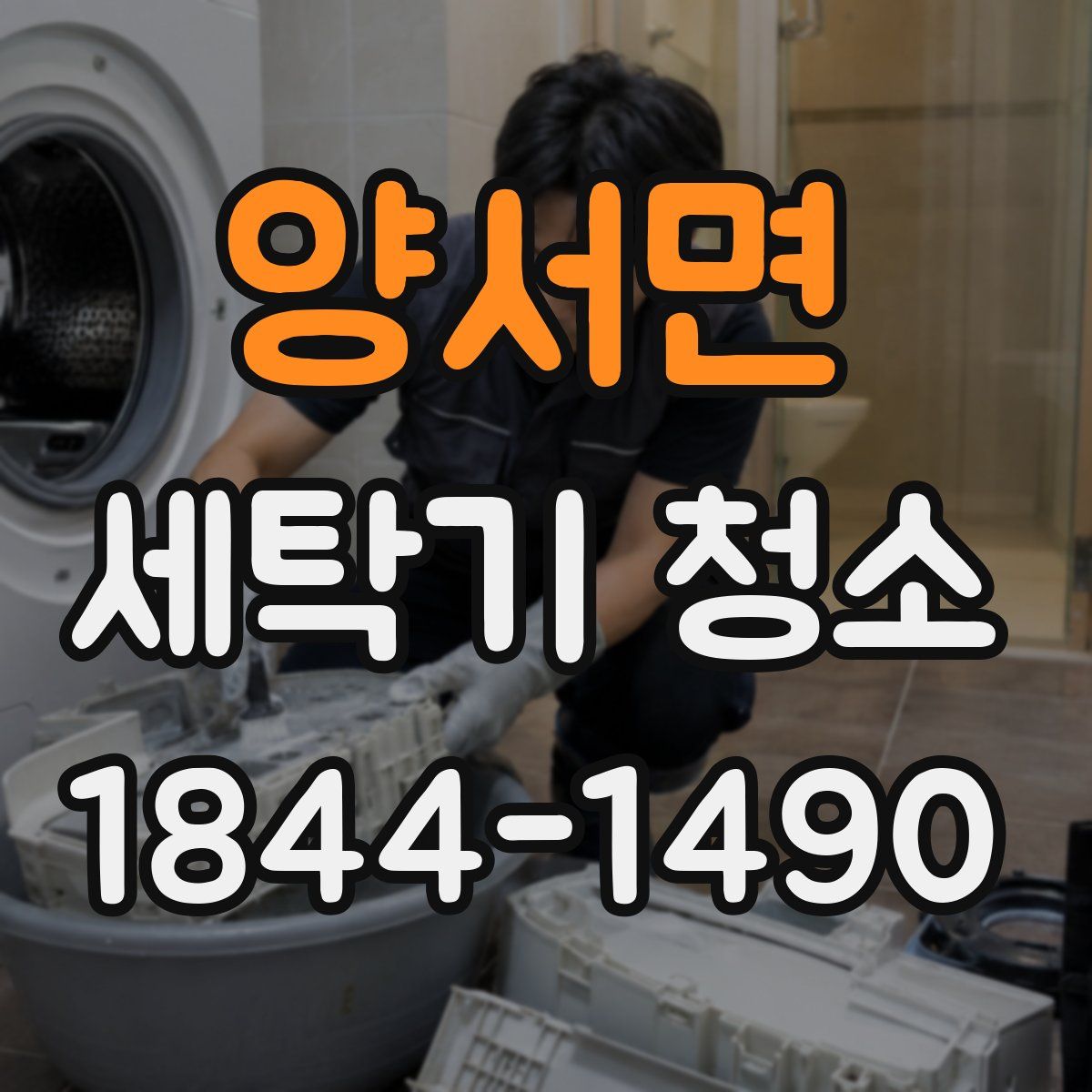 양서면 세탁기 청소