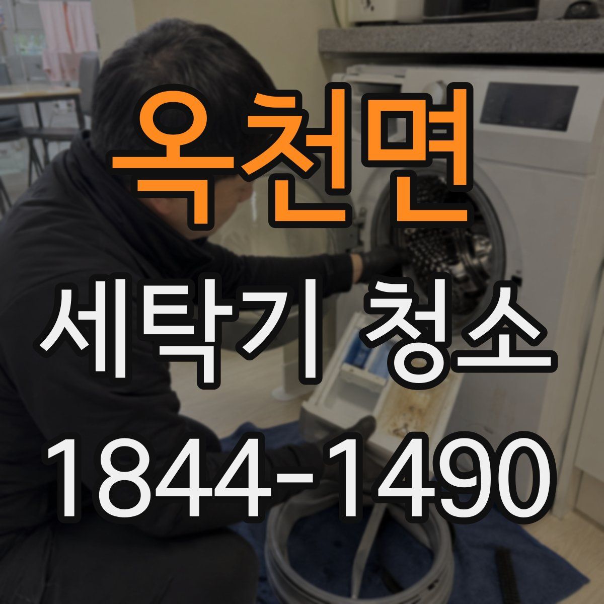 옥천면 세탁기 청소