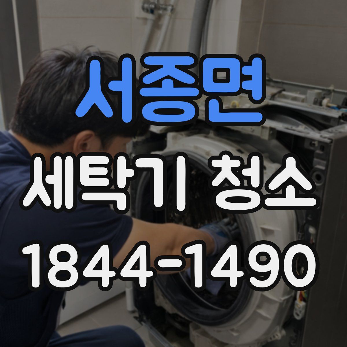 서종면 세탁기 청소