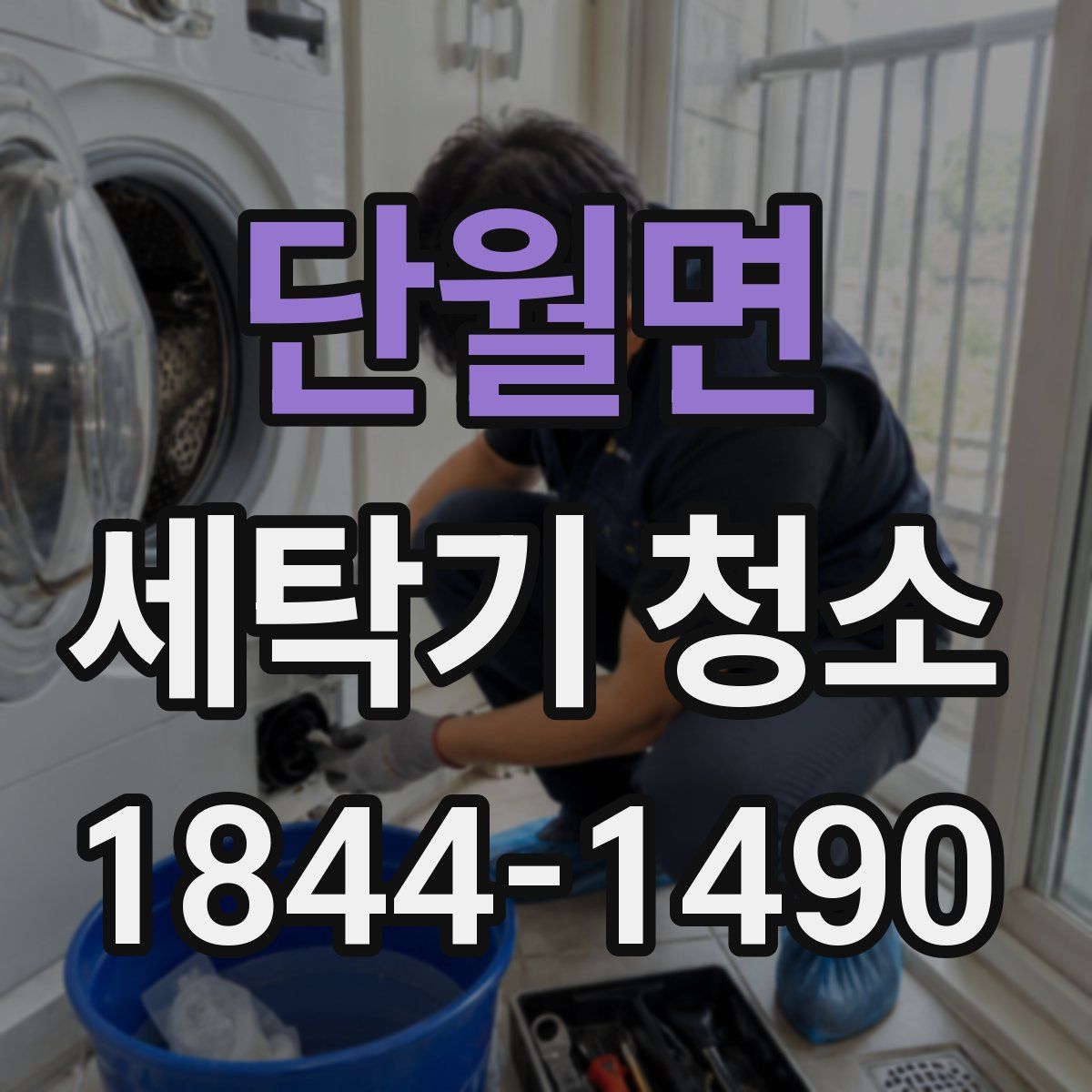 단월면 세탁기 청소