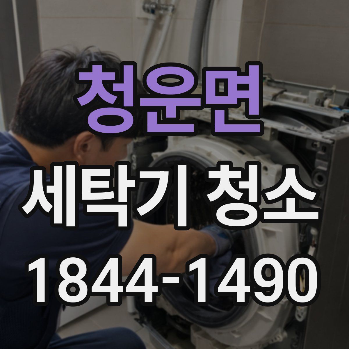 청운면 세탁기 청소