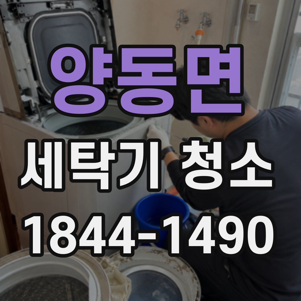 양동면 세탁기 청소