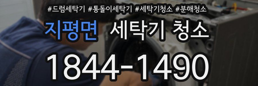 지평면 세탁기 청소