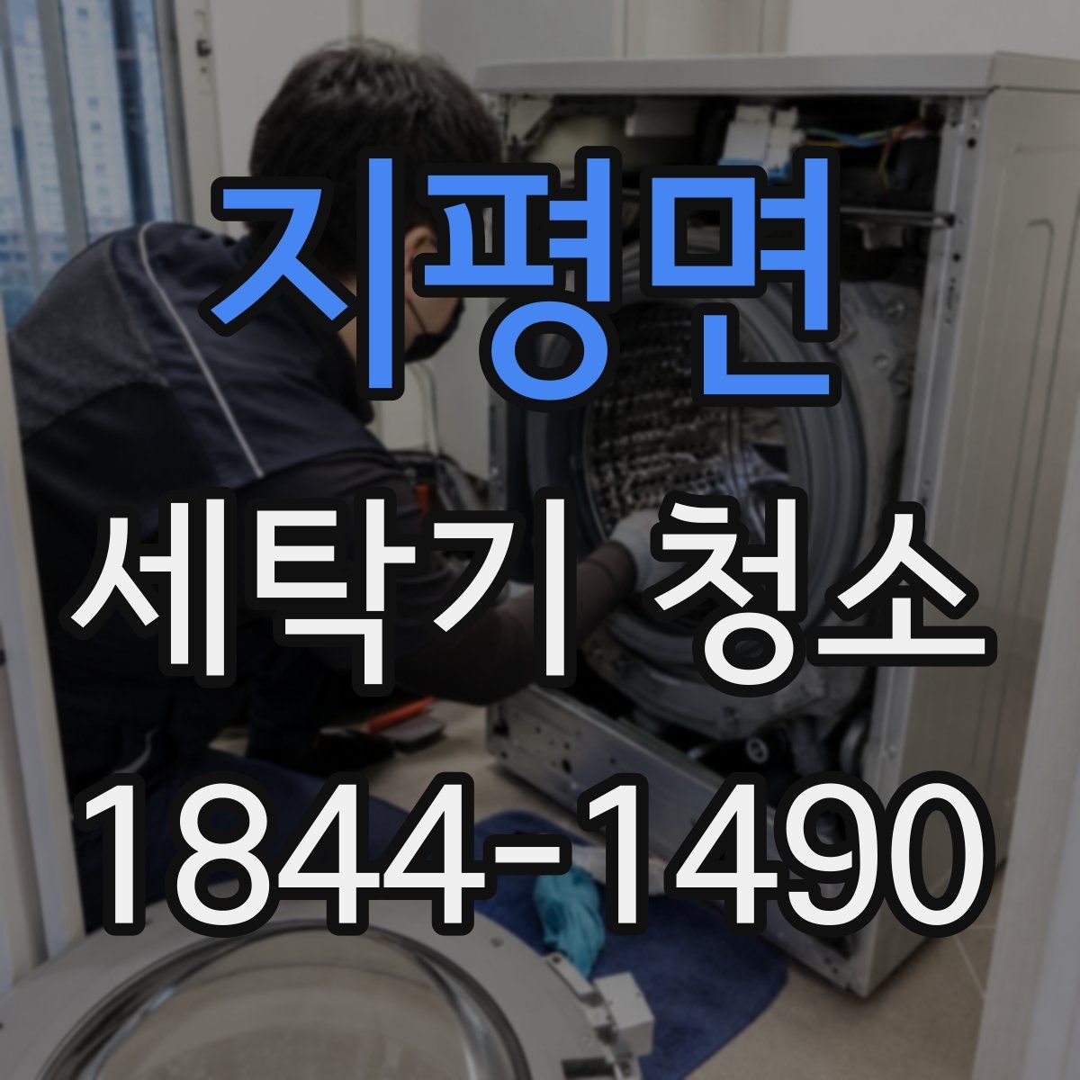 지평면 세탁기 청소