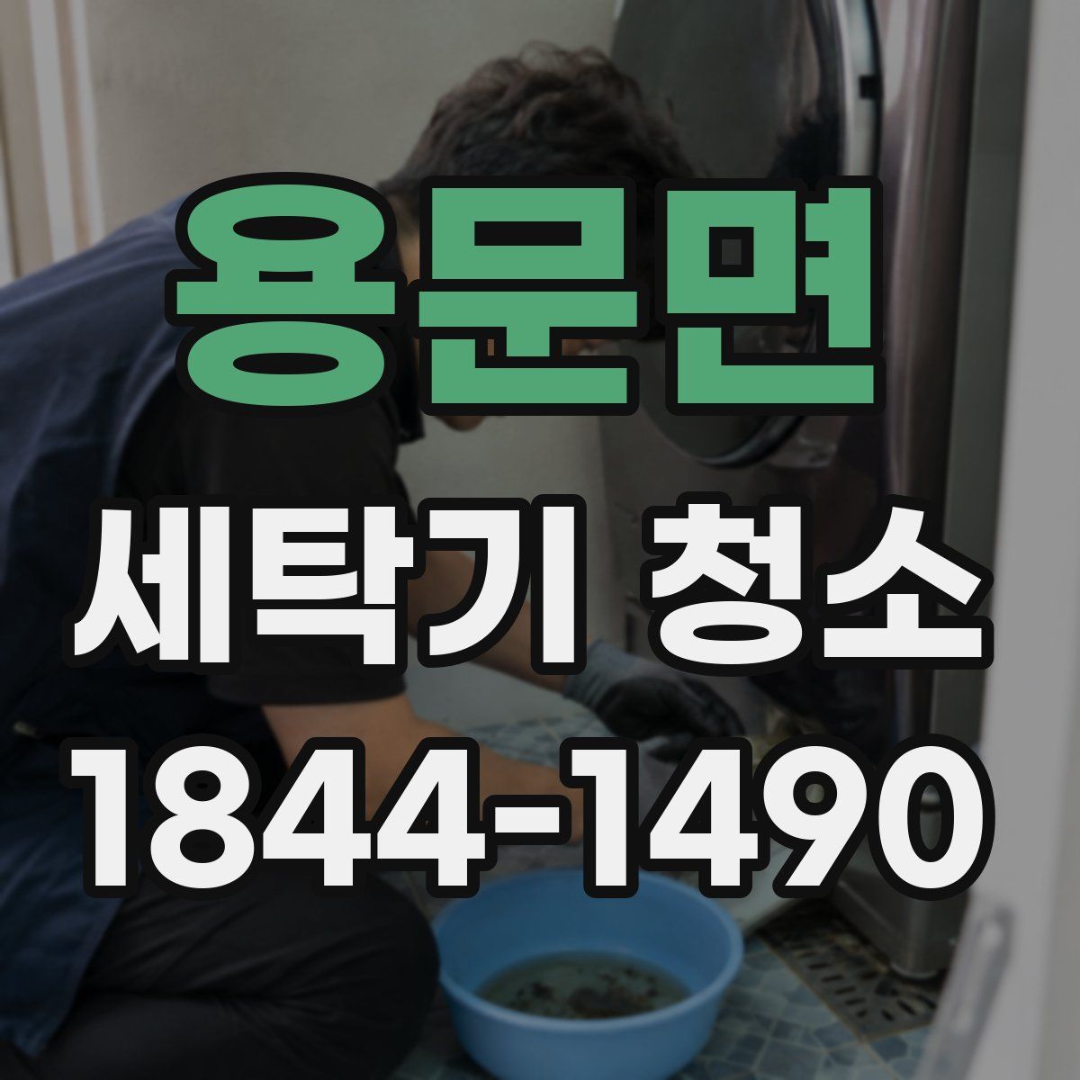 용문면 세탁기 청소