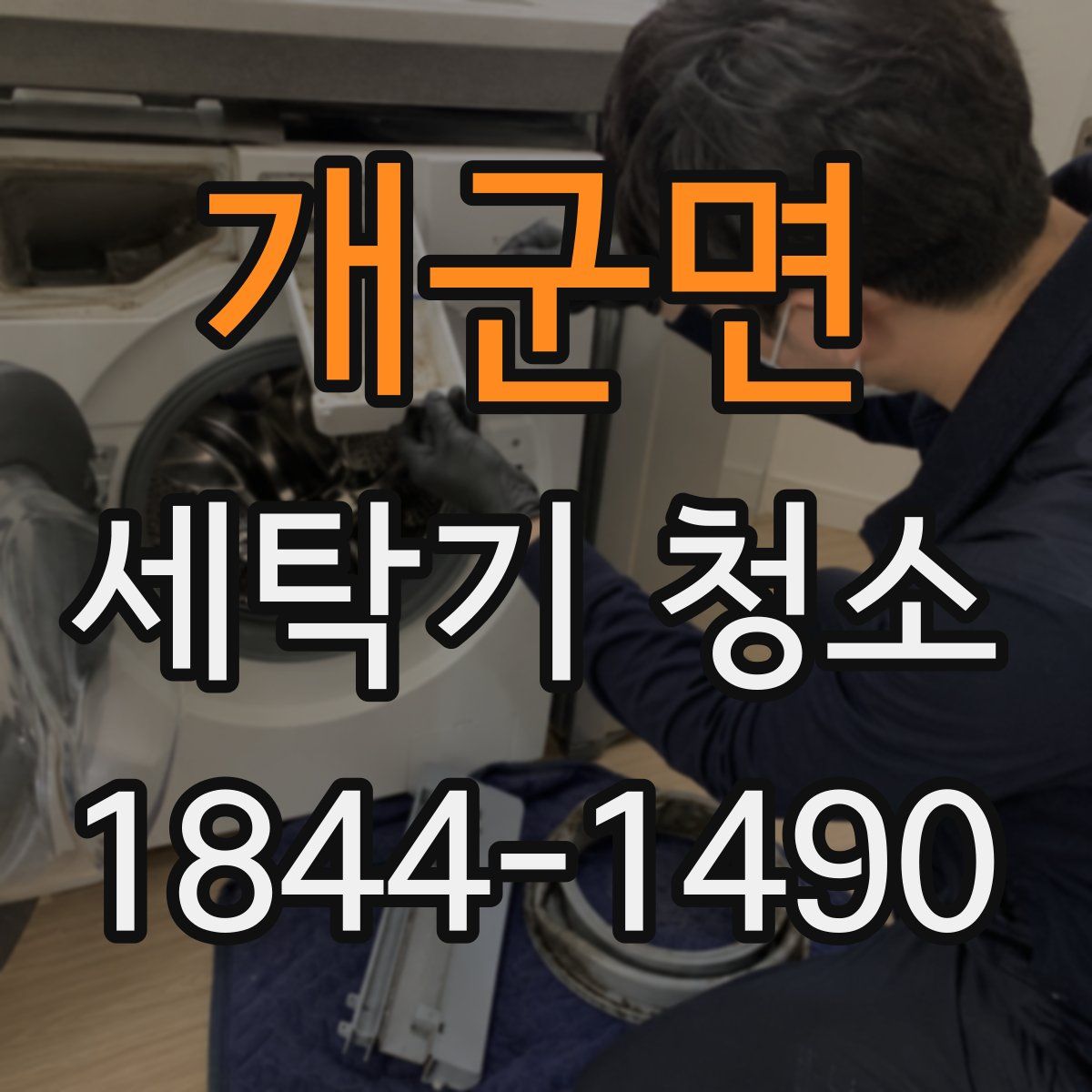 개군면 세탁기 청소