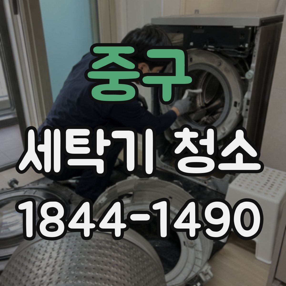 중구 세탁기 청소