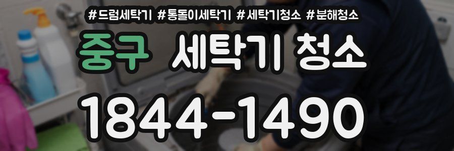 중구 세탁기 청소