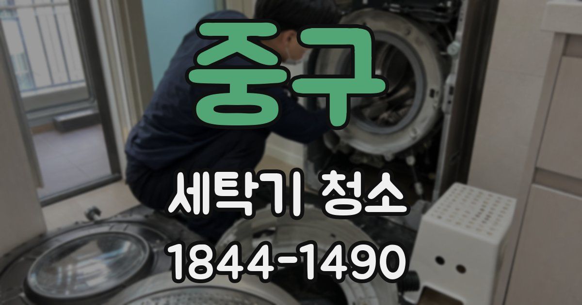 중구 세탁기 청소
