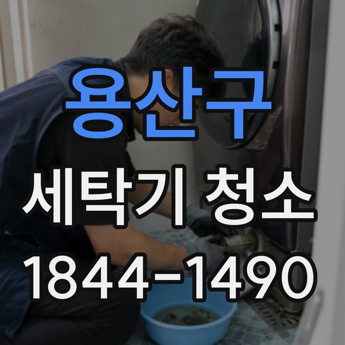 용산구 세탁기 청소 내부 습기와 곰팡이 예방 포인트