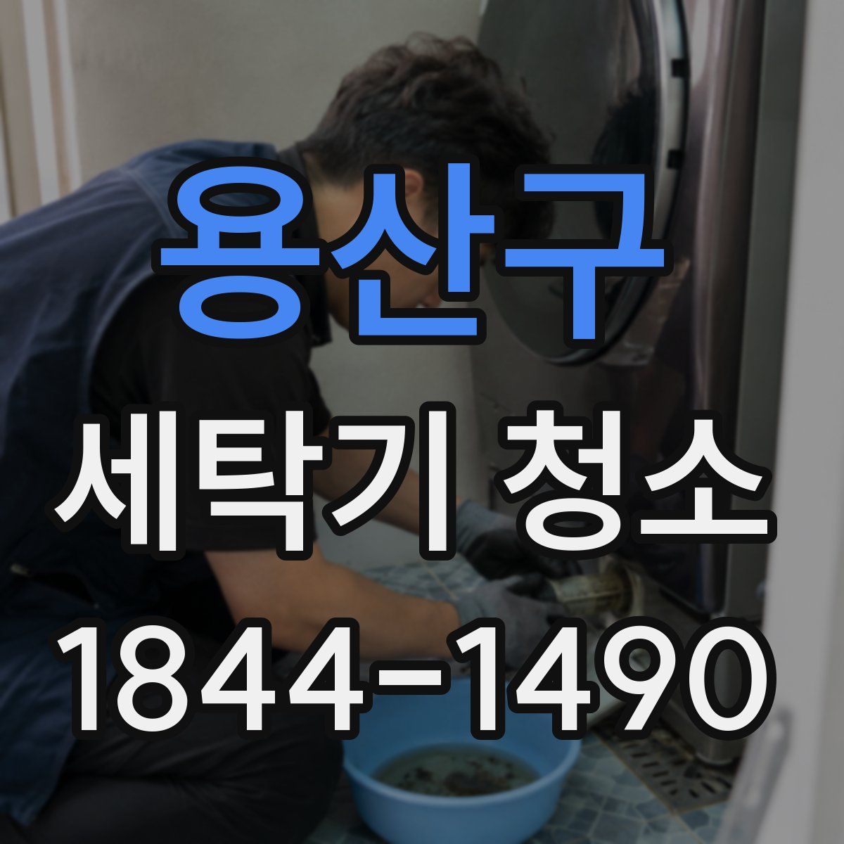 용산구 세탁기 청소