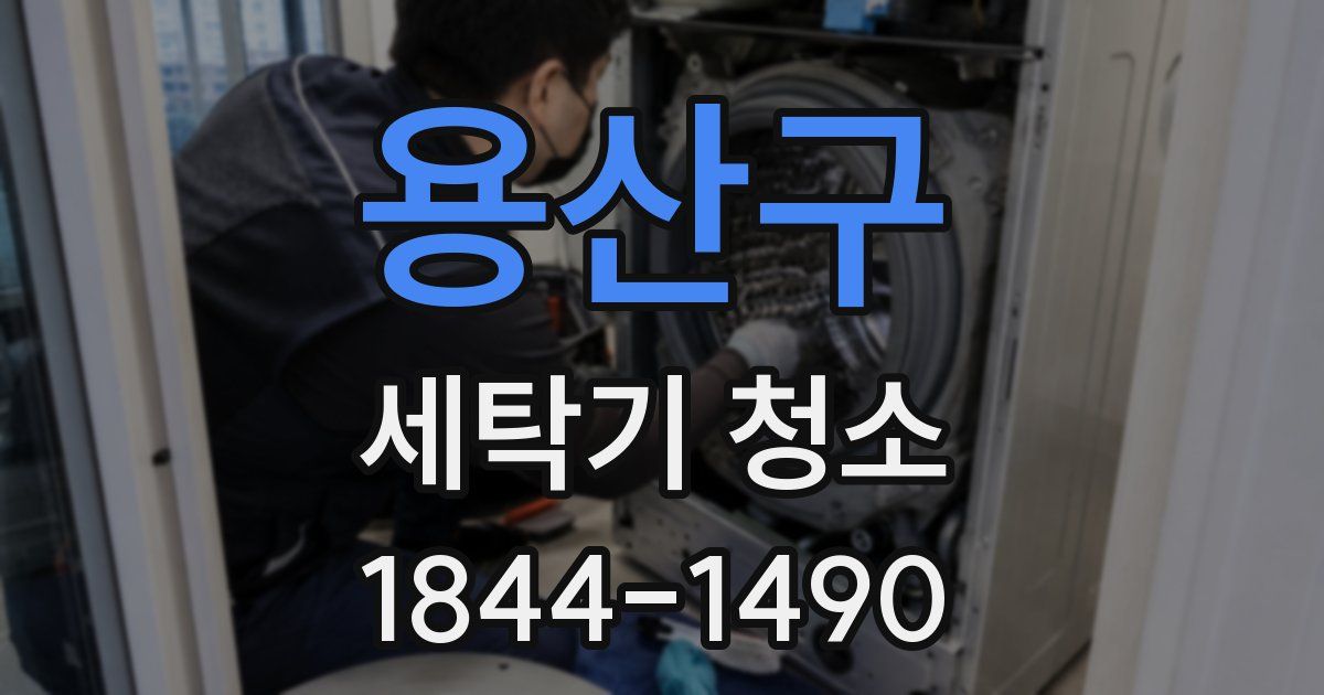 용산구 세탁기 청소