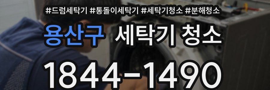 용산구 세탁기 청소