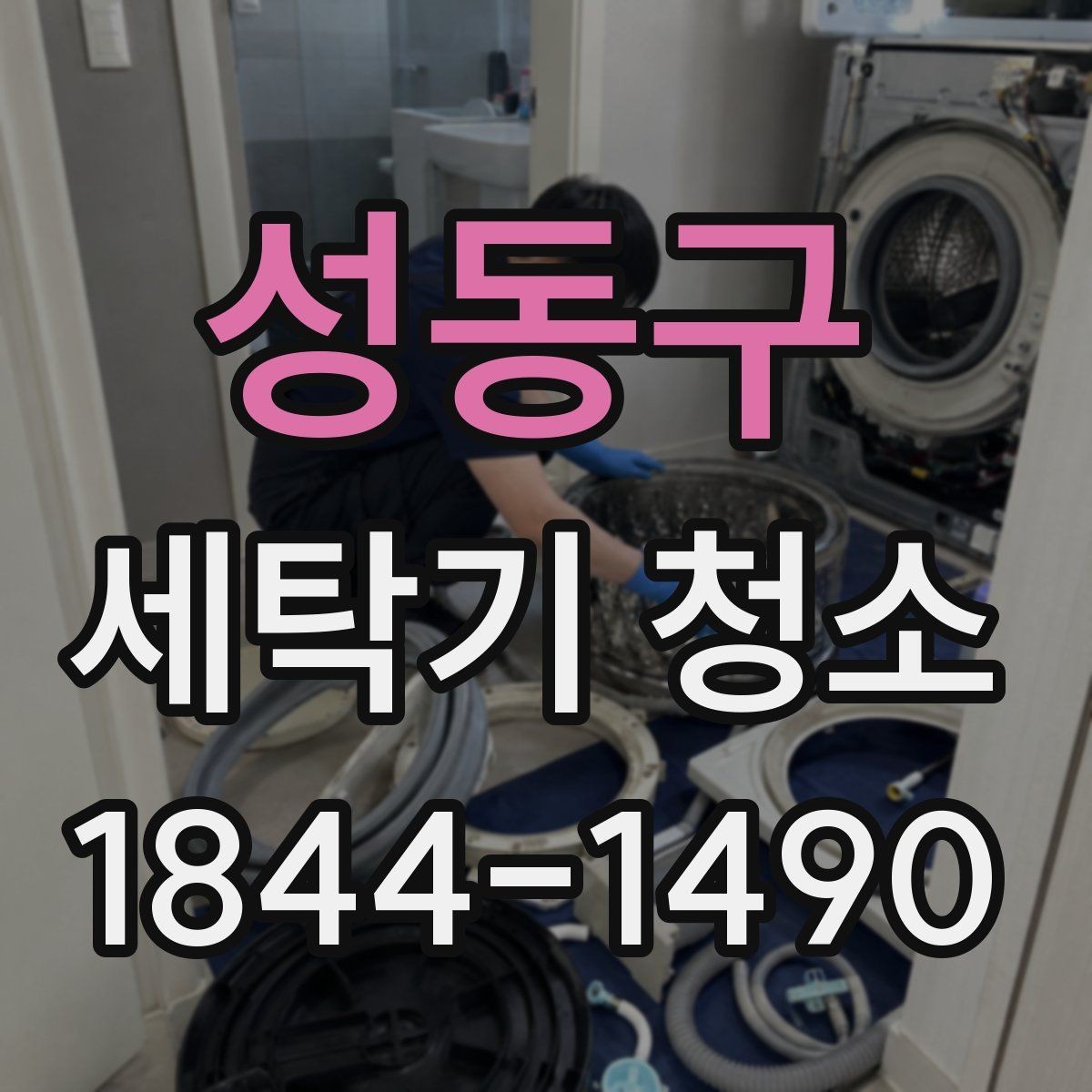 성동구 세탁기 청소 물 빠짐과 헹굼 체감이 달라질 때 살펴보기