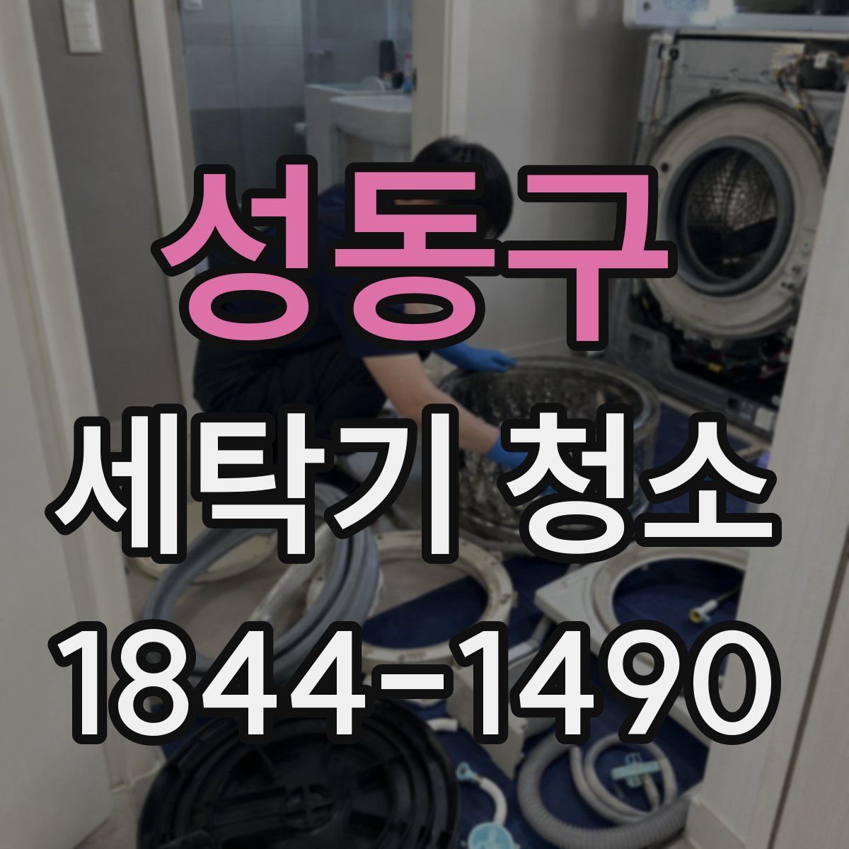 성동구 세탁기 청소