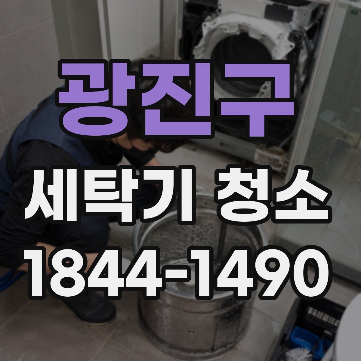 광진구 세탁기 청소
