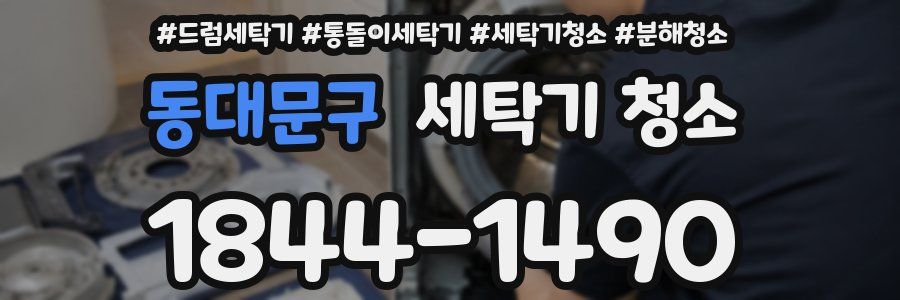 동대문구 세탁기 청소