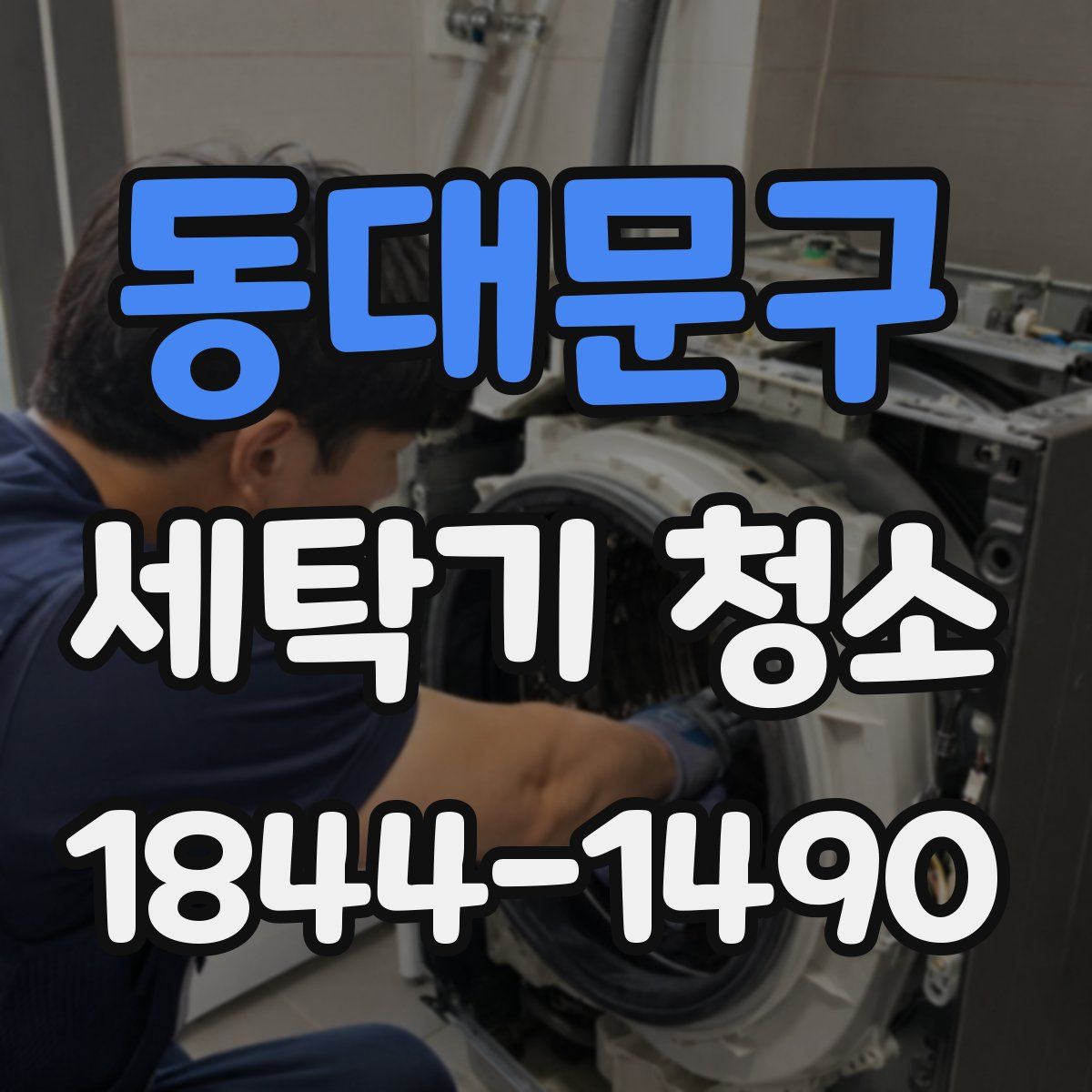 동대문구 세탁기 청소