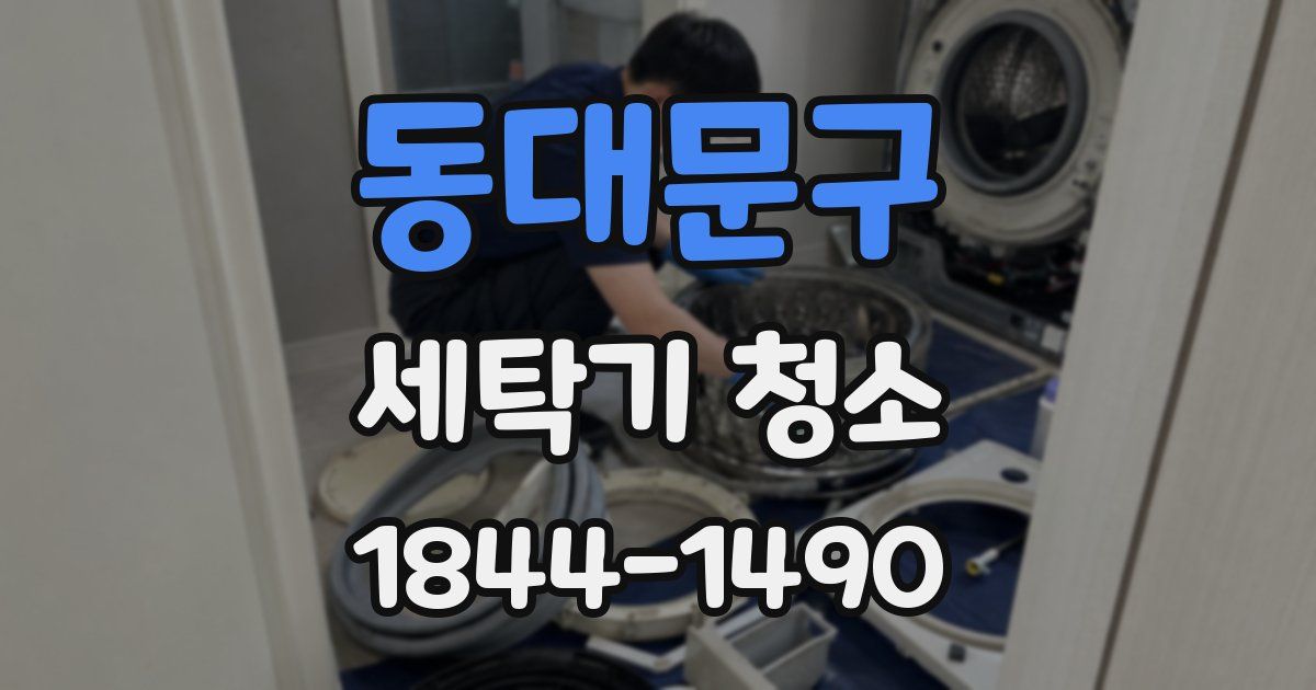 동대문구 세탁기 청소