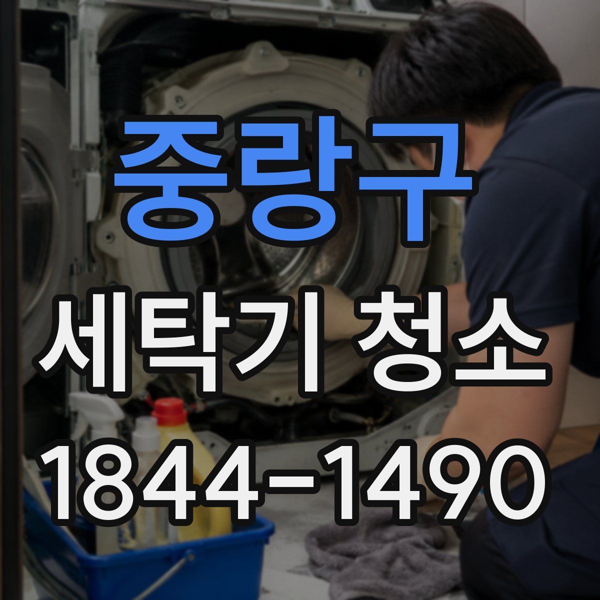 중랑구 세탁기 청소