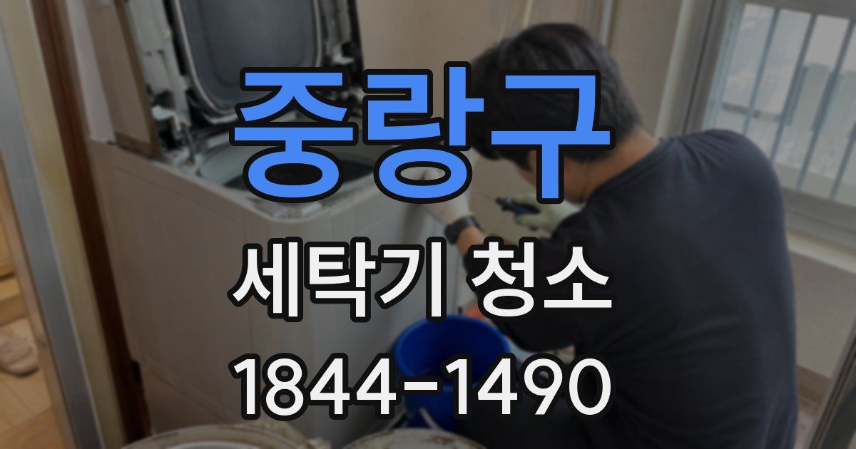 중랑구 세탁기 청소