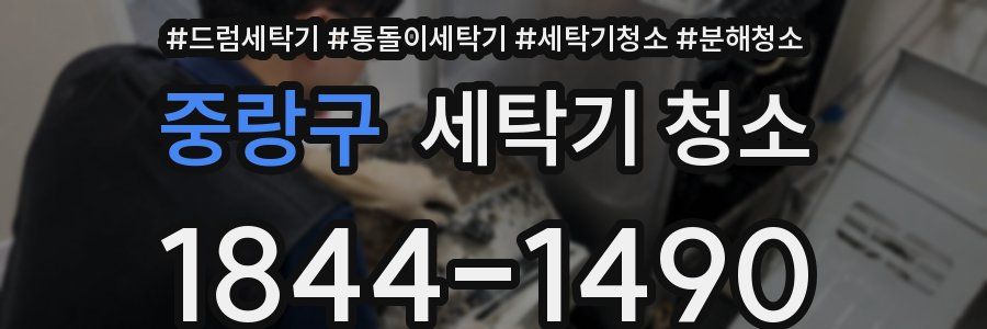 중랑구 세탁기 청소