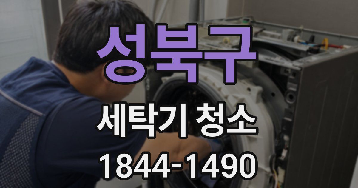 성북구 세탁기 청소