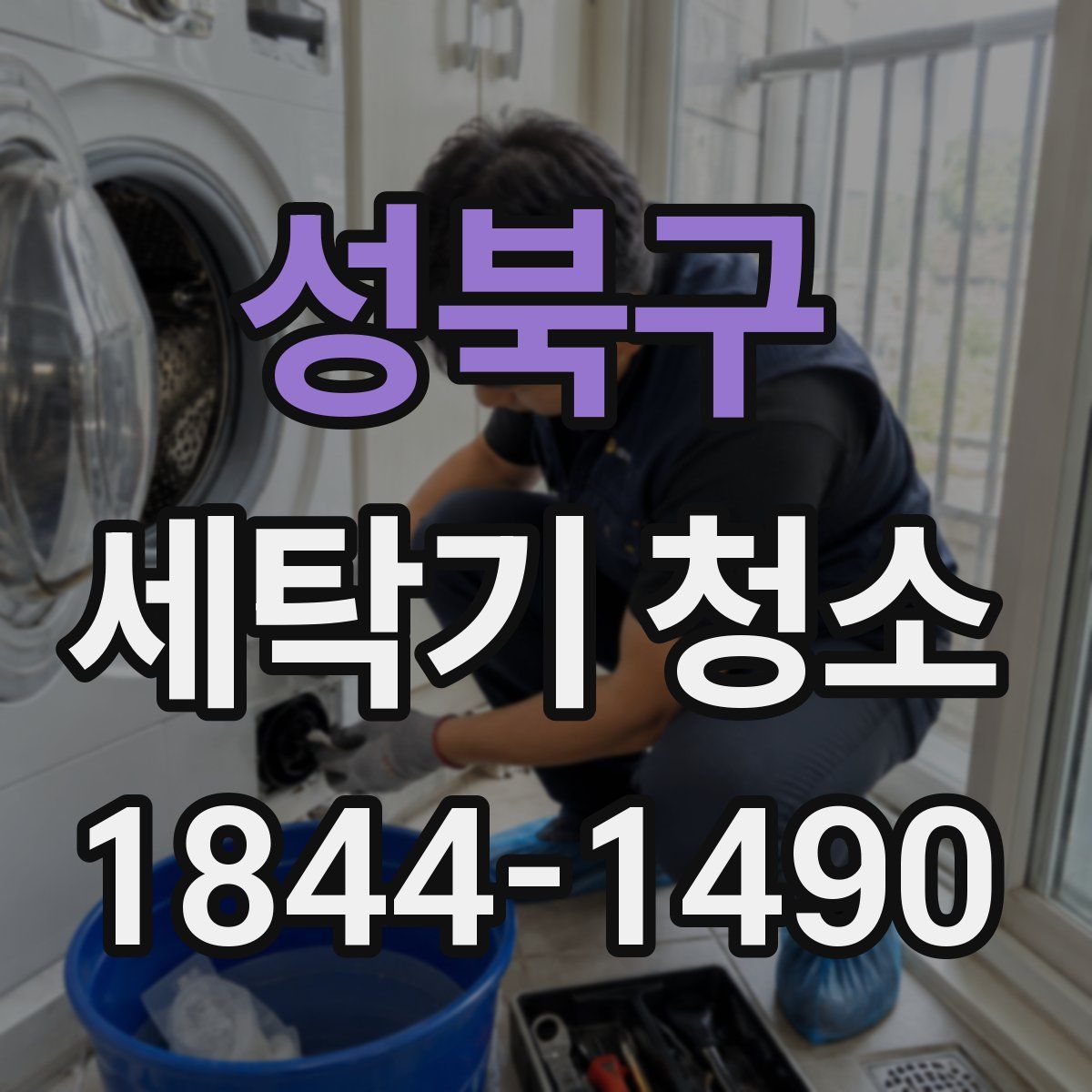 성북구 세탁기 청소