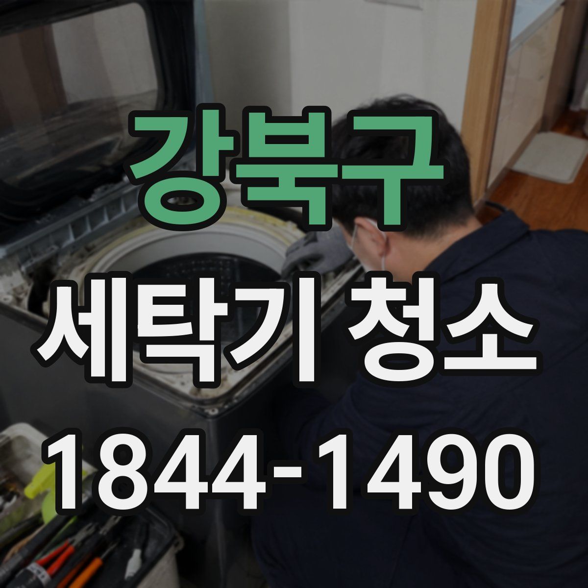 강북구 세탁기 청소