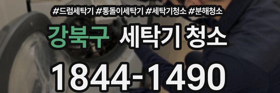 강북구 세탁기 청소