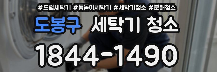 도봉구 세탁기 청소