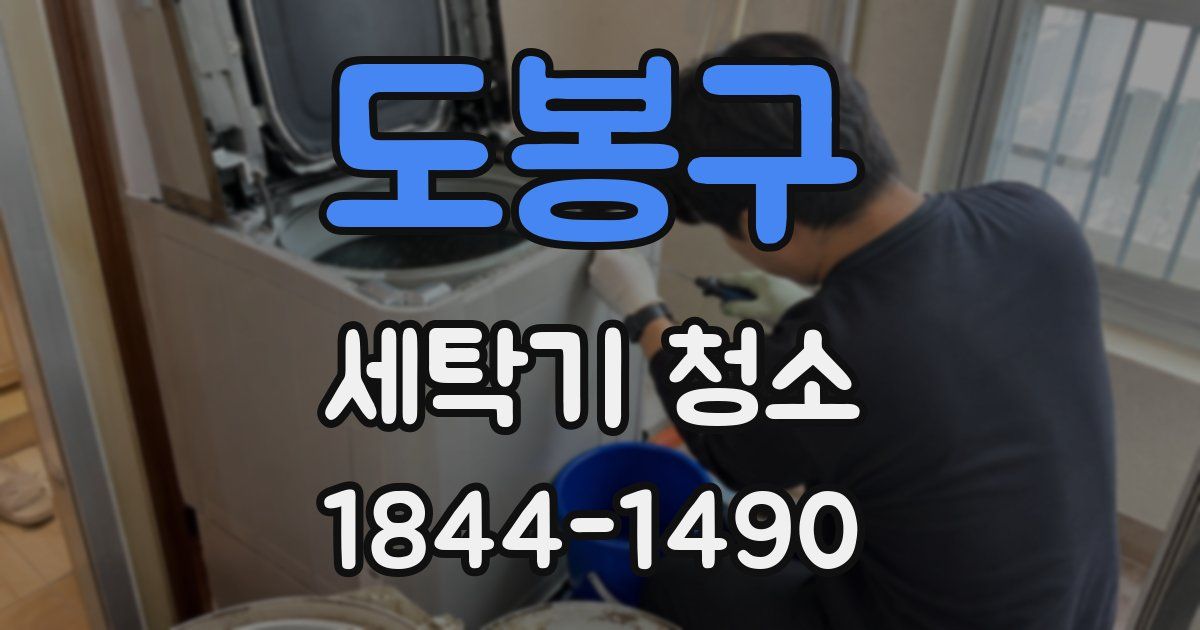 도봉구 세탁기 청소