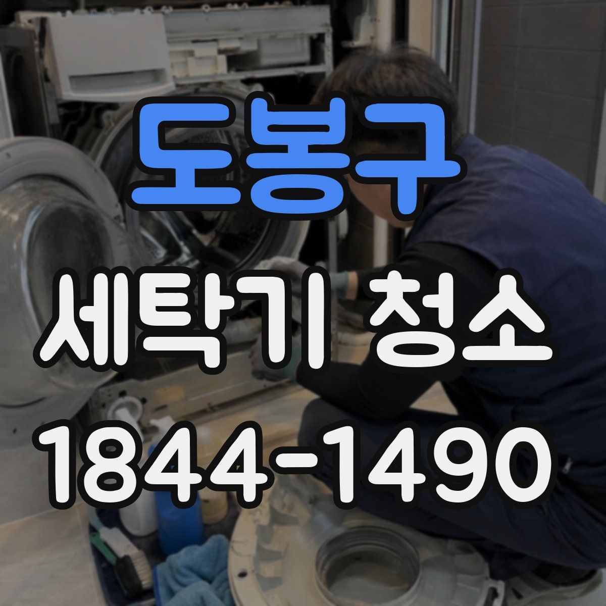 도봉구 세탁기 청소