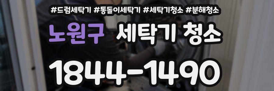 노원구 세탁기 청소