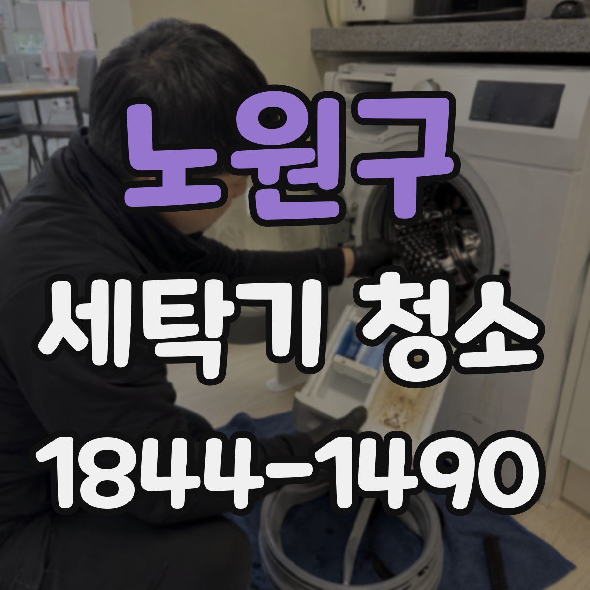 노원구 세탁기 청소