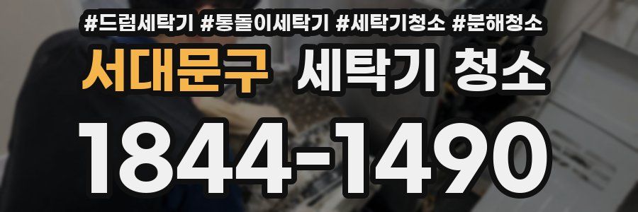 서대문구 세탁기 청소