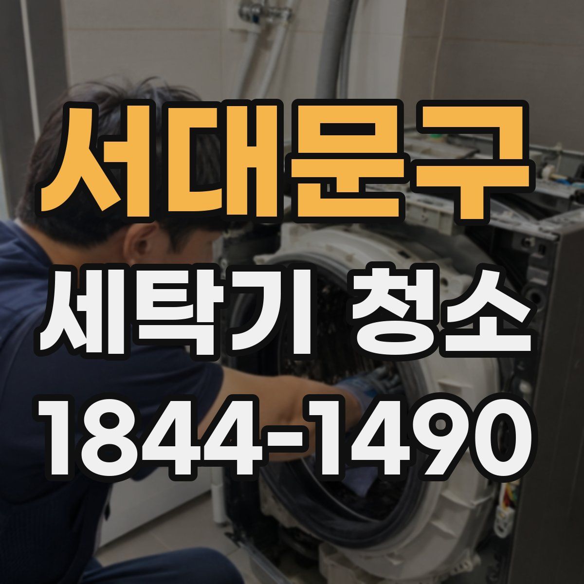 서대문구 세탁기 청소