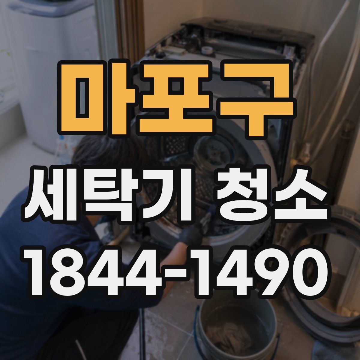 마포구 세탁기 청소