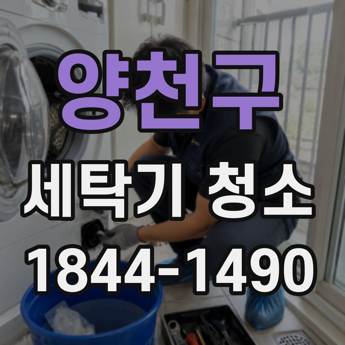양천구 세탁기 청소