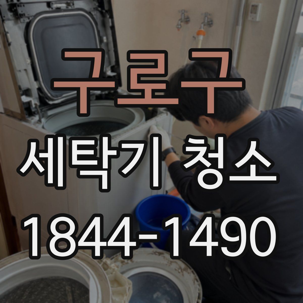 구로구 세탁기 청소