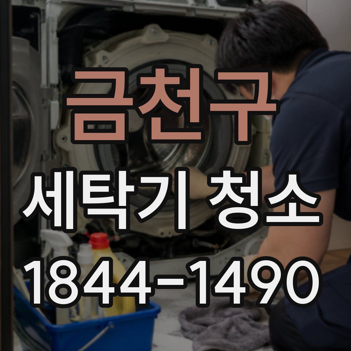 금천구 세탁기 청소