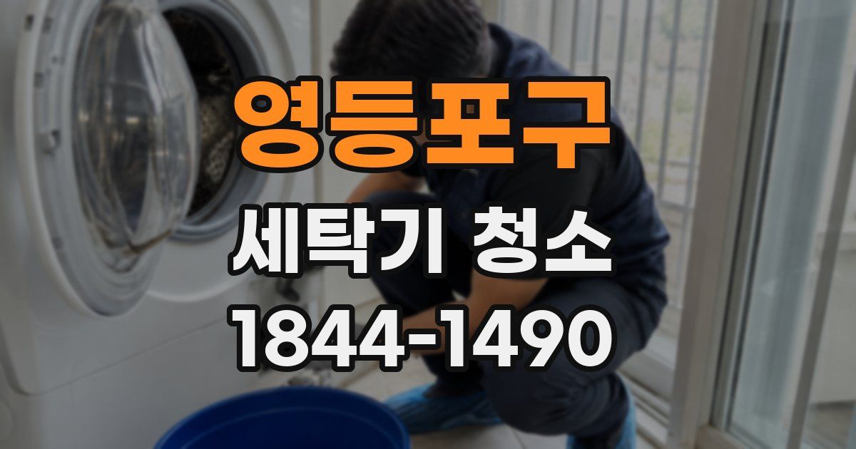 영등포구 세탁기 청소