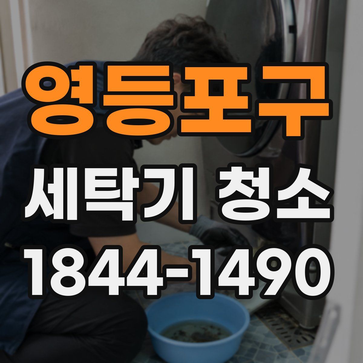 영등포구 세탁기 청소
