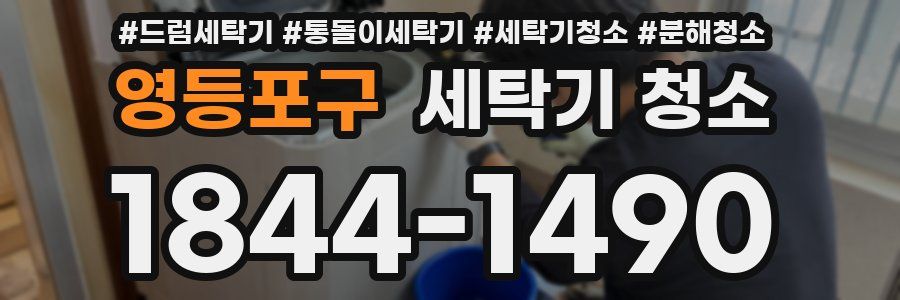 영등포구 세탁기 청소