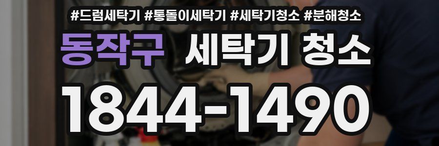 동작구 세탁기 청소