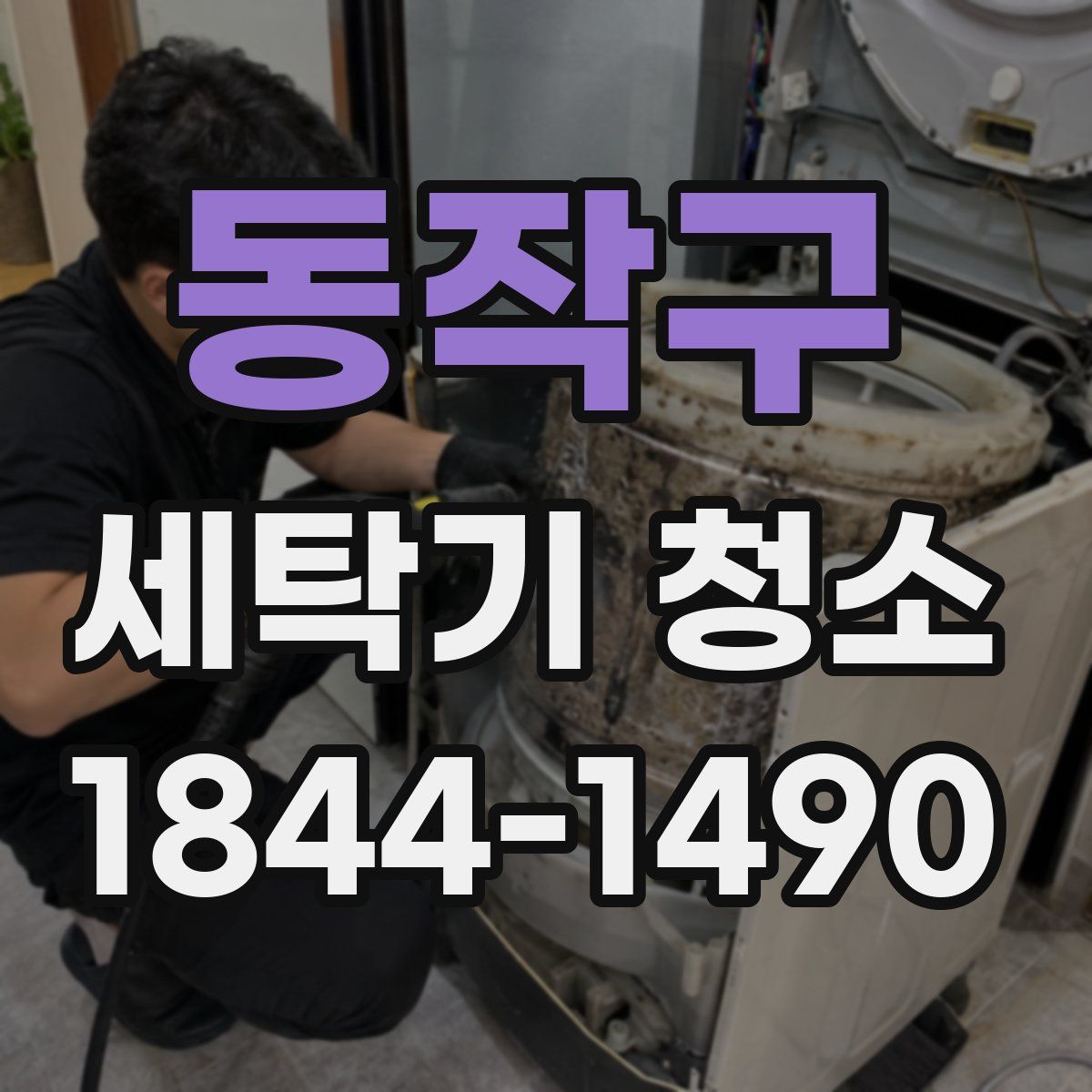 동작구 세탁기 청소
