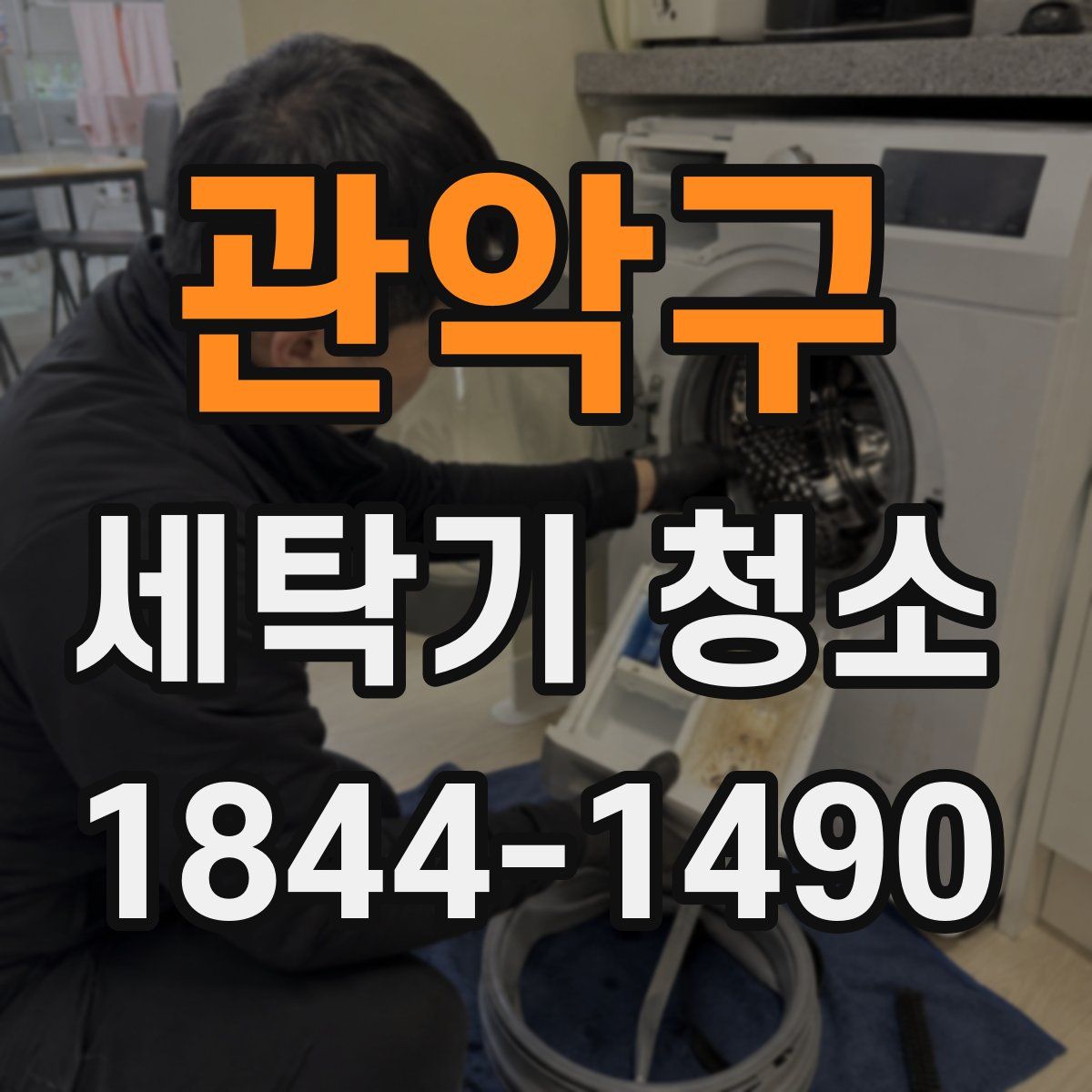 관악구 세탁기 청소