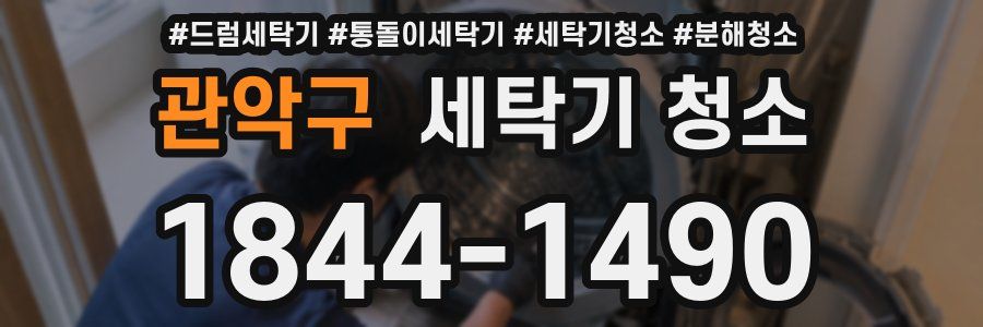 관악구 세탁기 청소